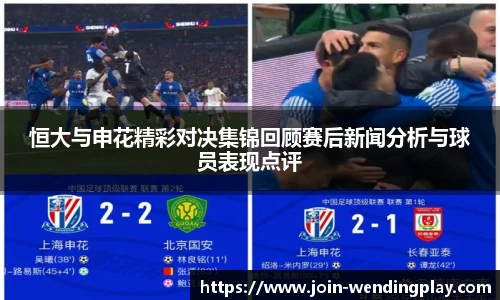恒大与申花精彩对决集锦回顾赛后新闻分析与球员表现点评