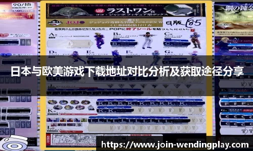 日本与欧美游戏下载地址对比分析及获取途径分享