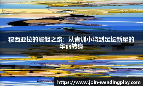 穆西亚拉的崛起之路：从青训小将到足坛新星的华丽转身