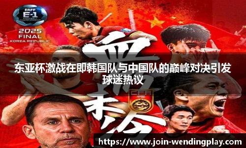 东亚杯激战在即韩国队与中国队的巅峰对决引发球迷热议